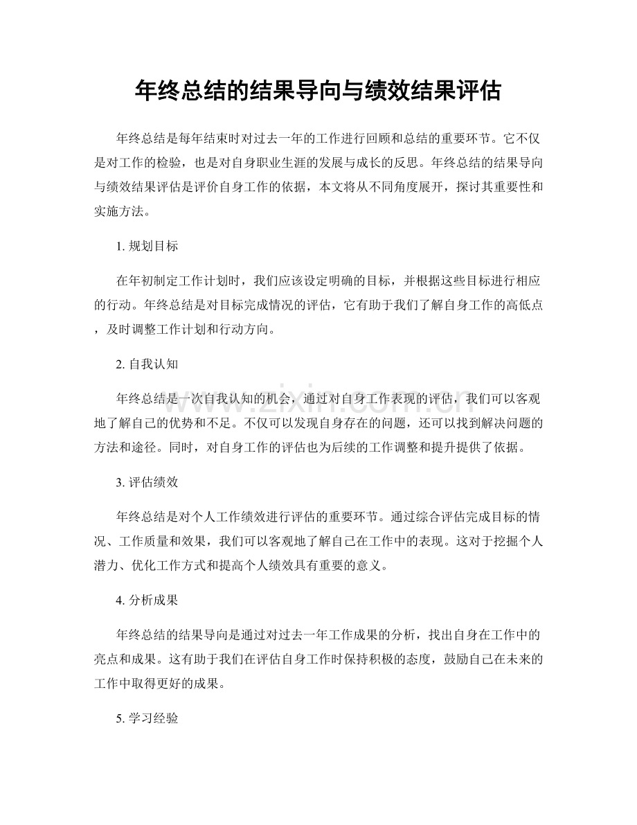 年终总结的结果导向与绩效结果评估.docx_第1页