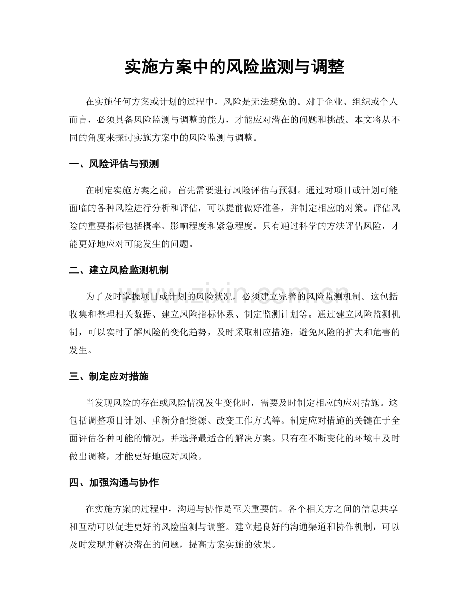 实施方案中的风险监测与调整.docx_第1页