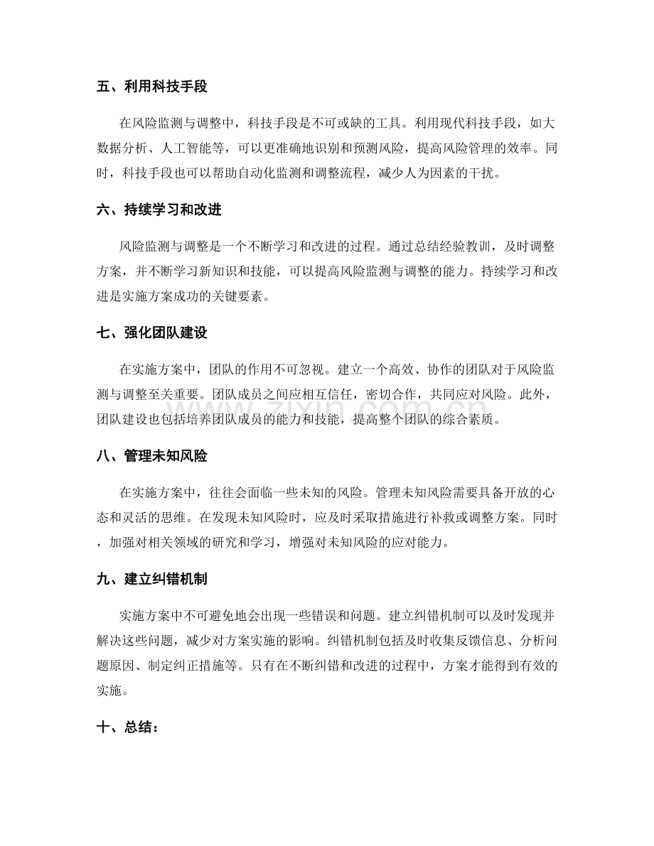 实施方案中的风险监测与调整.docx_第2页