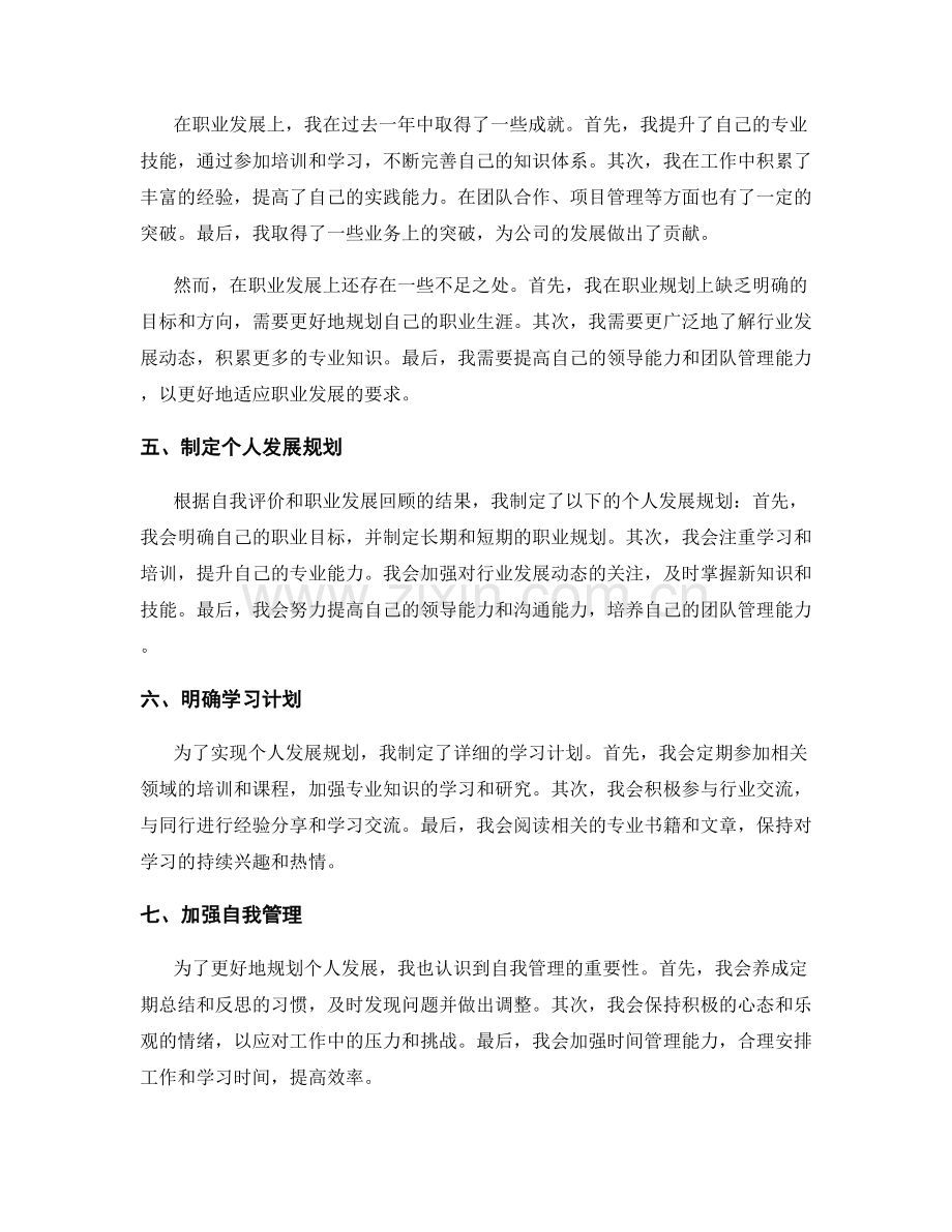 年终总结中的自我评价与个人发展规划.docx_第2页