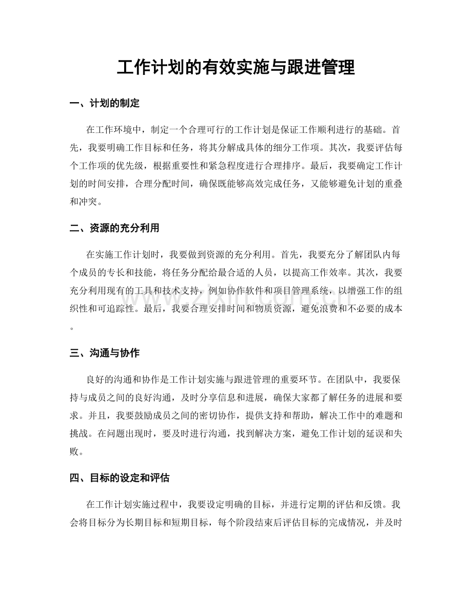 工作计划的有效实施与跟进管理.docx_第1页