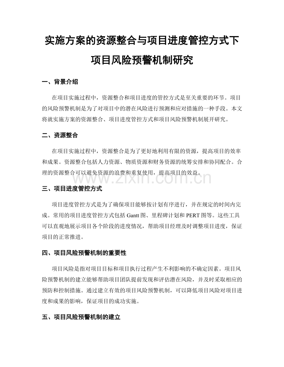 实施方案的资源整合与项目进度管控方式下项目风险预警机制研究.docx_第1页