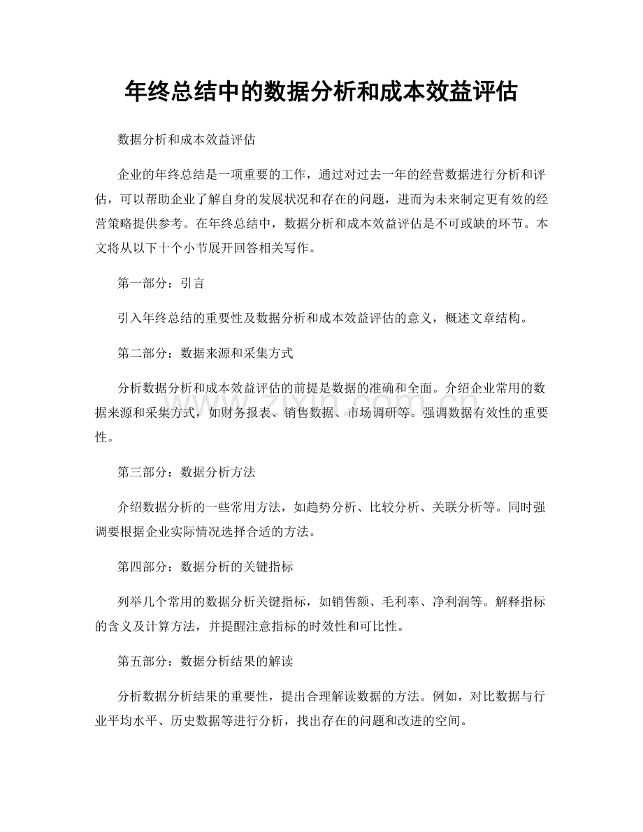 年终总结中的数据分析和成本效益评估.docx_第1页