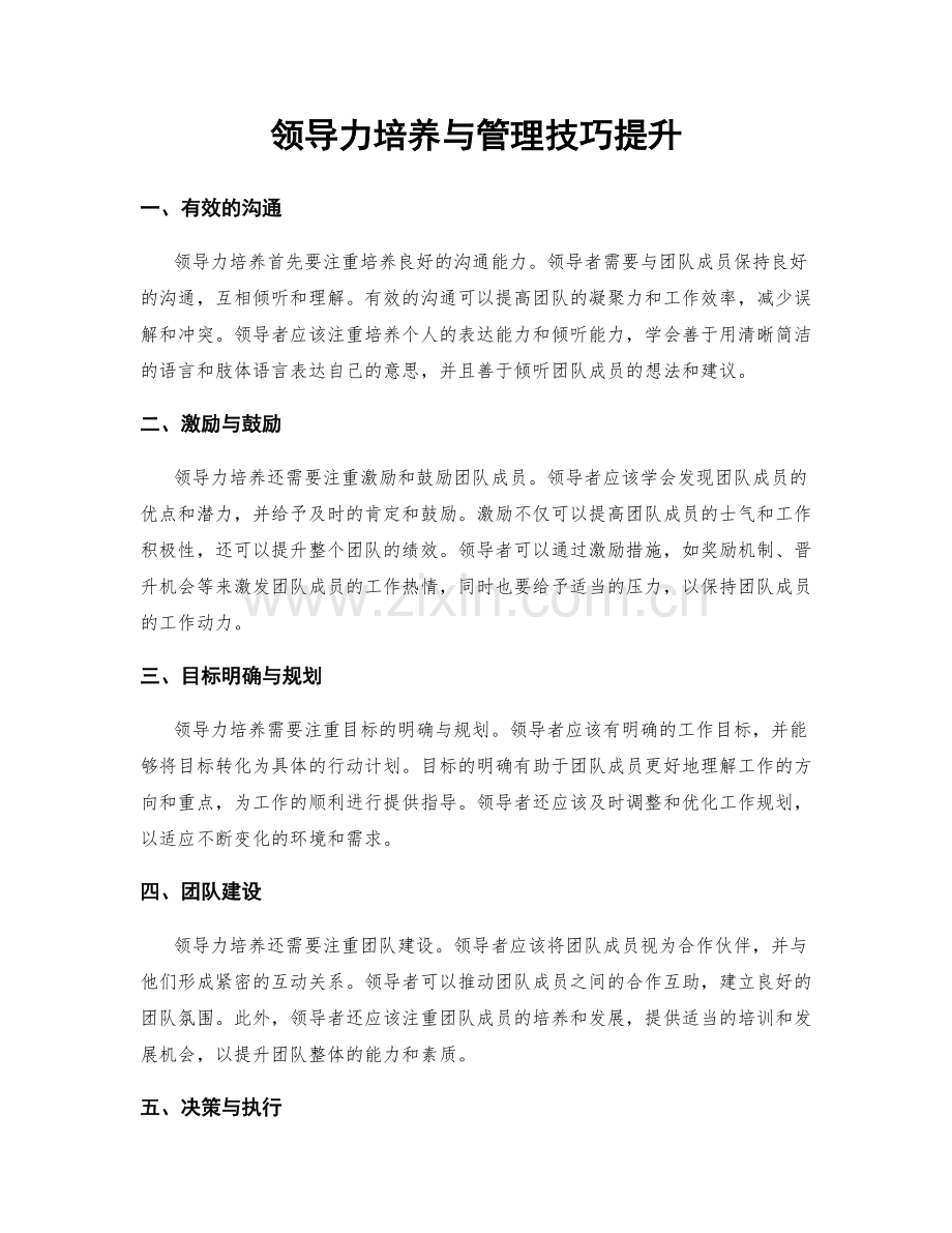 领导力培养与管理技巧提升.docx_第1页