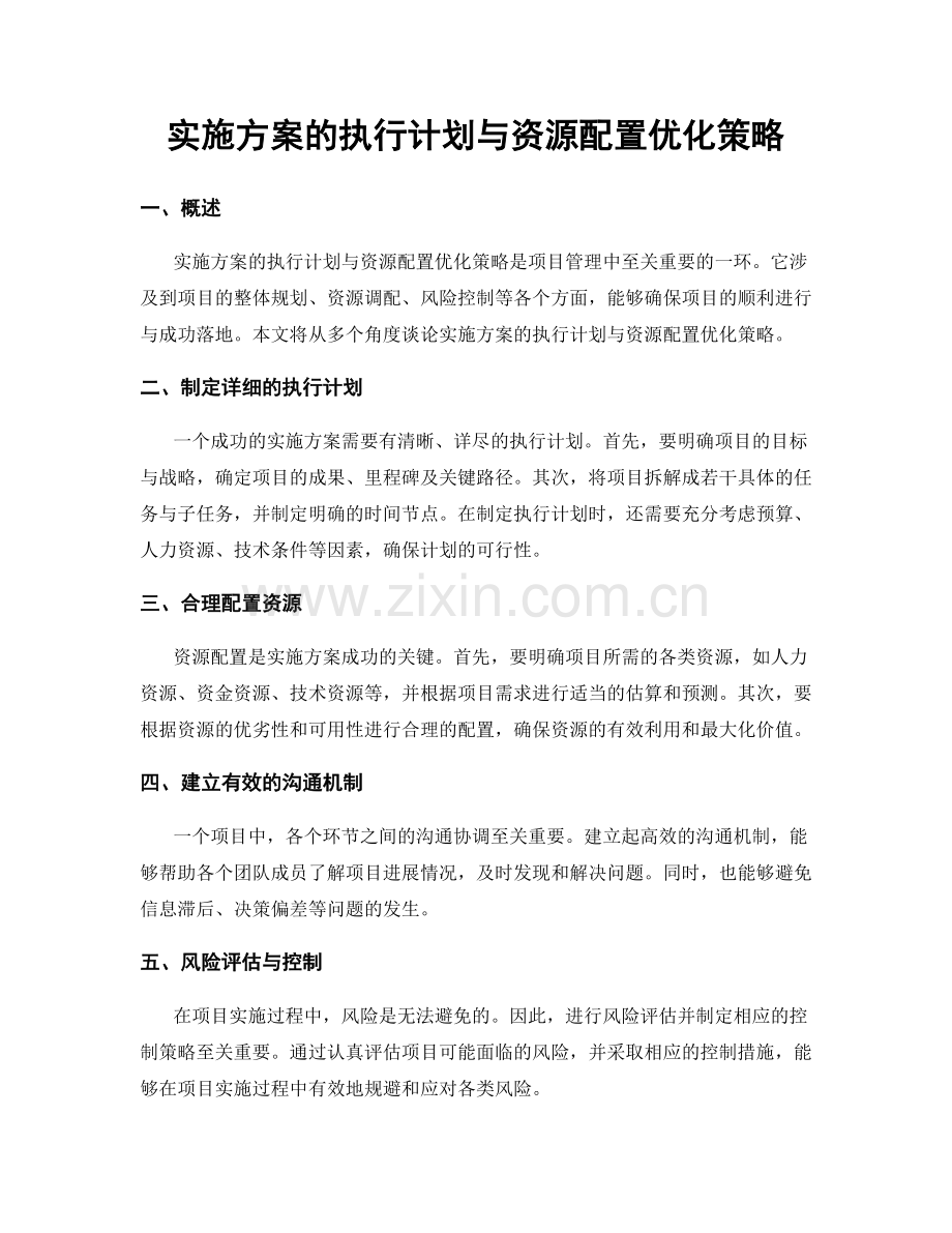 实施方案的执行计划与资源配置优化策略.docx_第1页