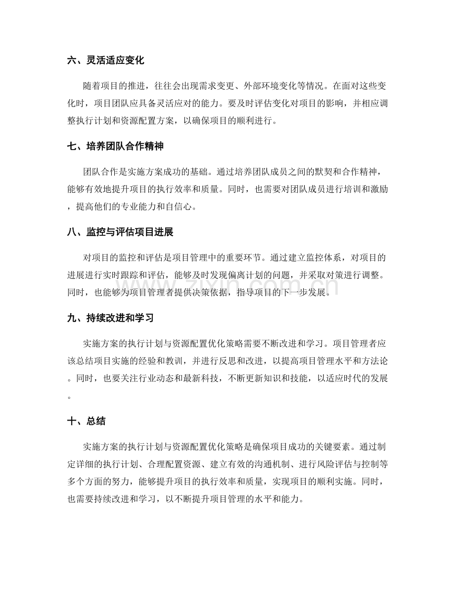 实施方案的执行计划与资源配置优化策略.docx_第2页