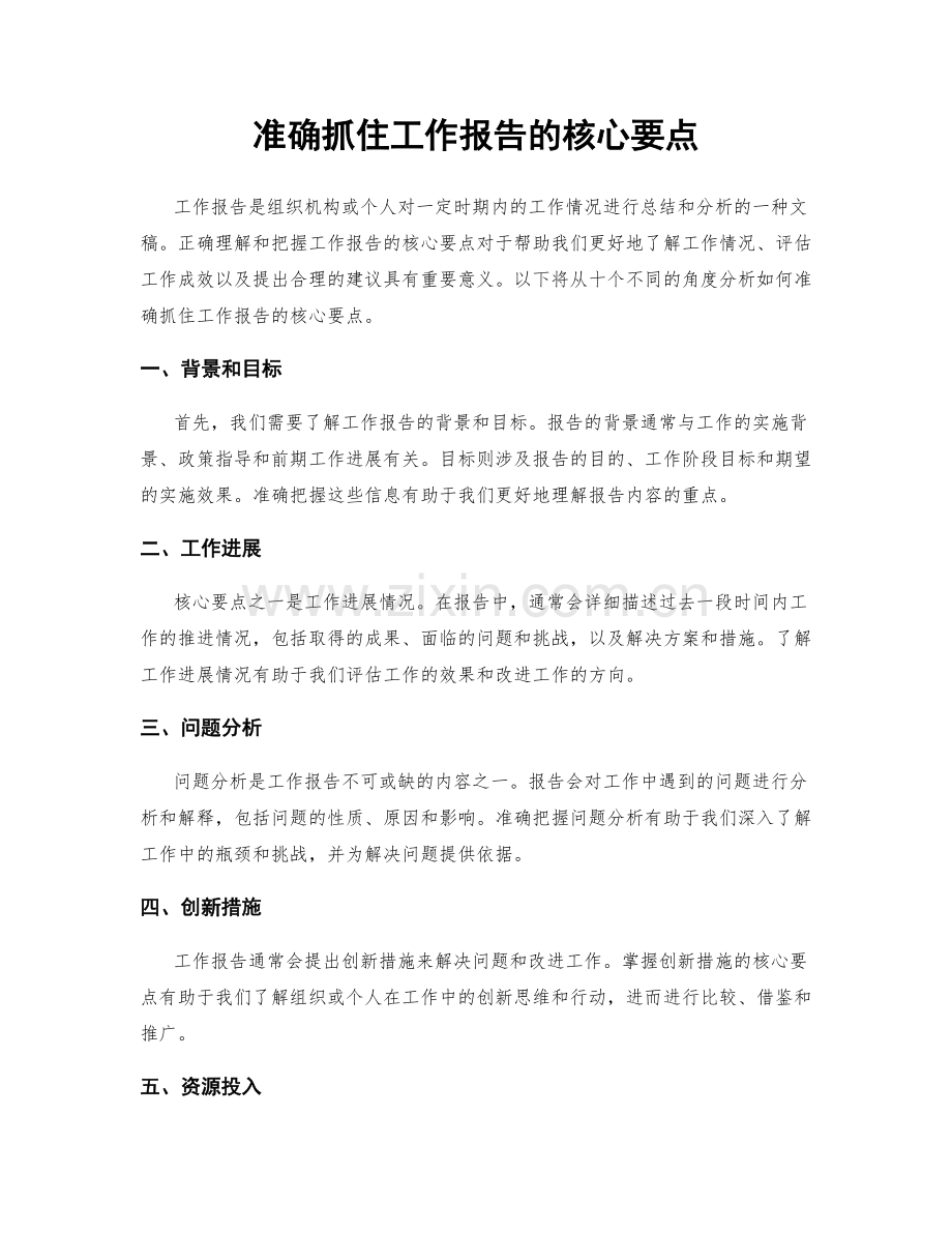 准确抓住工作报告的核心要点.docx_第1页