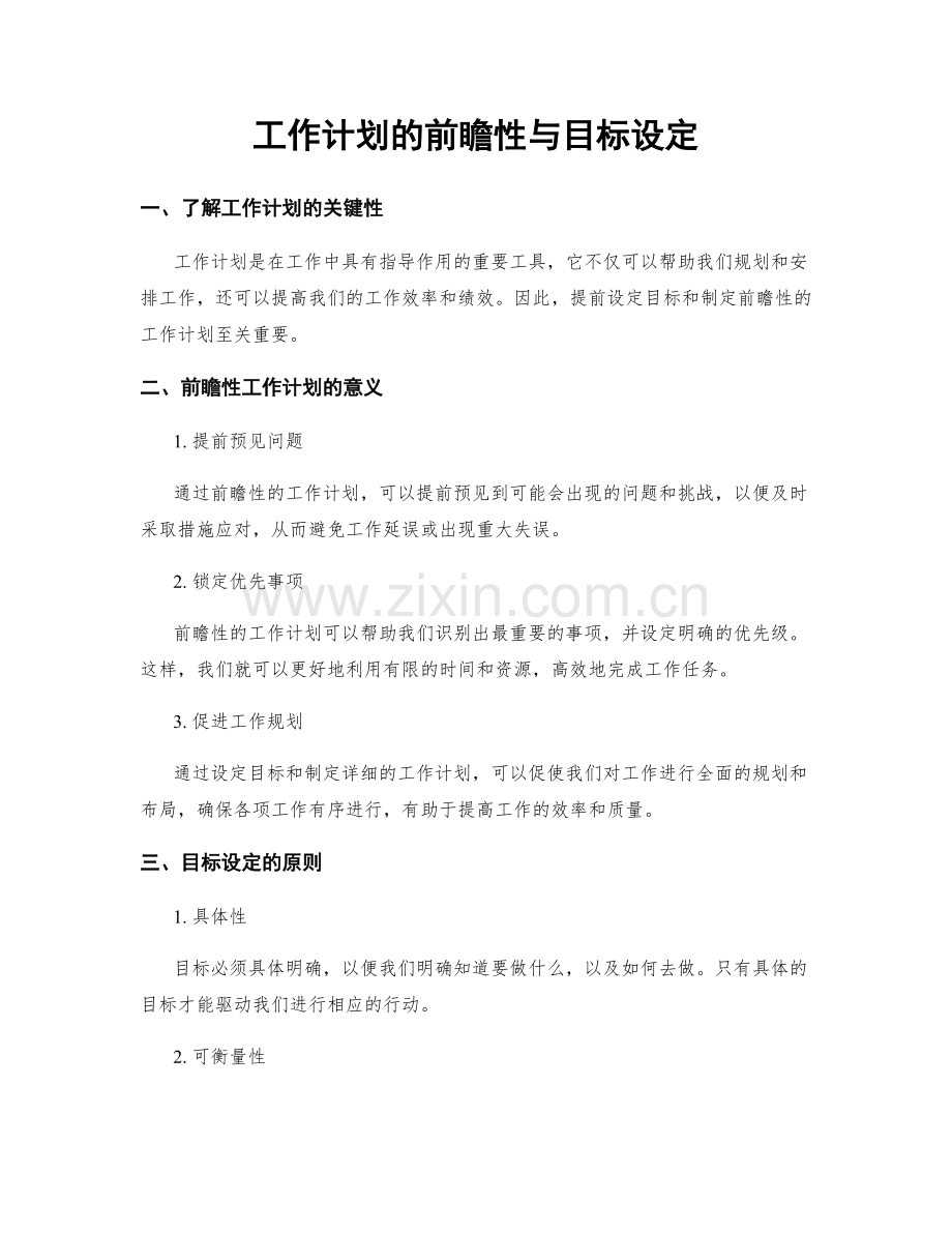 工作计划的前瞻性与目标设定.docx_第1页