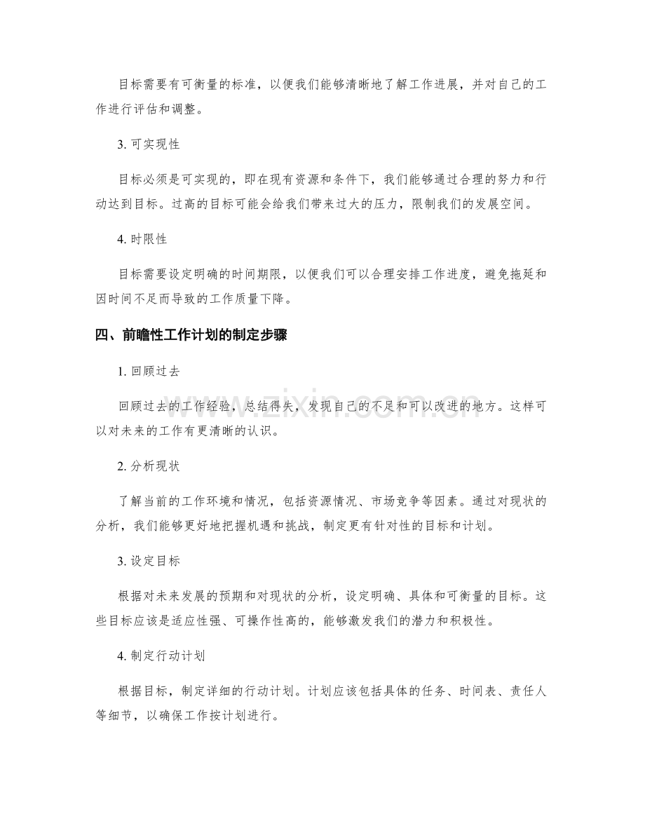 工作计划的前瞻性与目标设定.docx_第2页