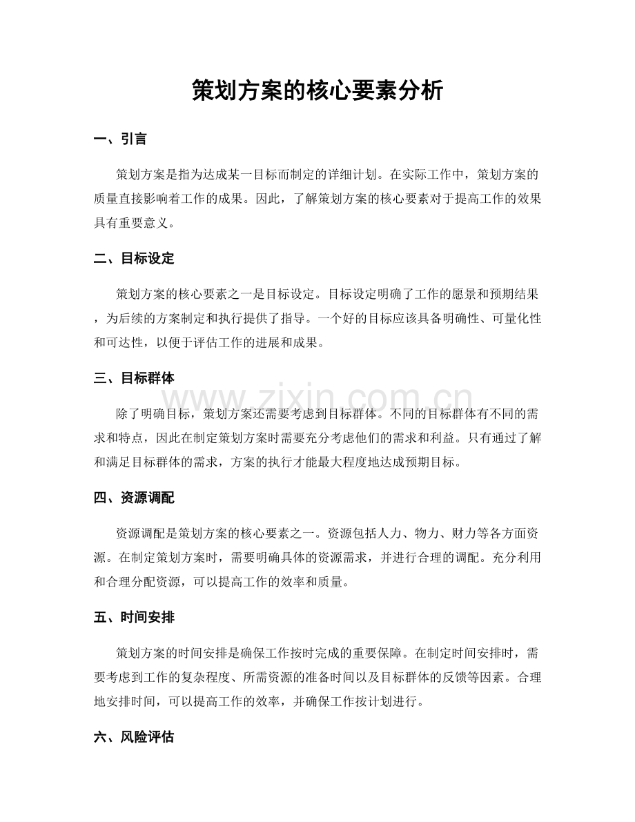 策划方案的核心要素分析.docx_第1页