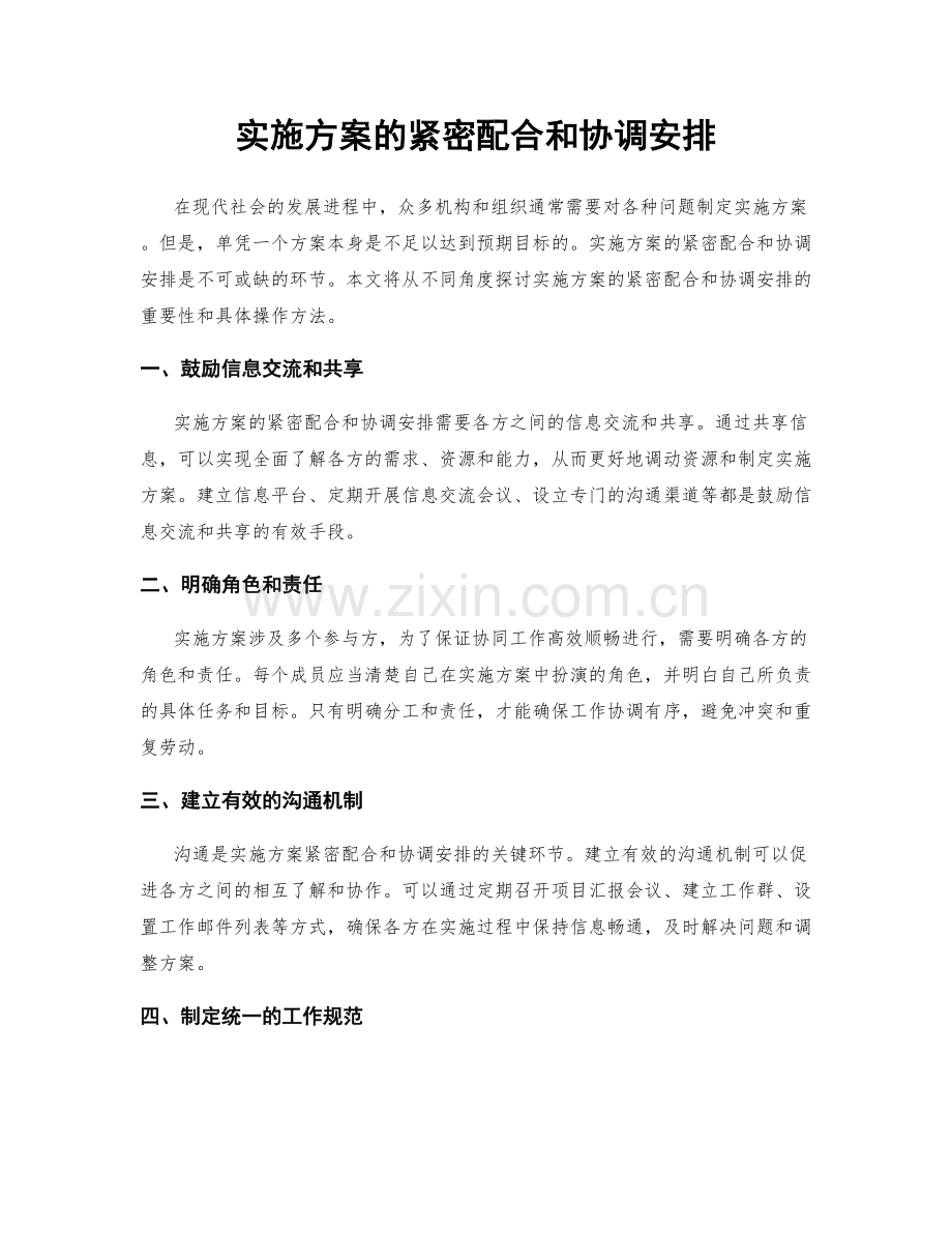 实施方案的紧密配合和协调安排.docx_第1页