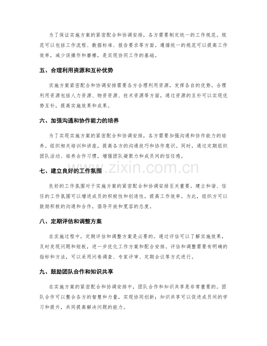 实施方案的紧密配合和协调安排.docx_第2页