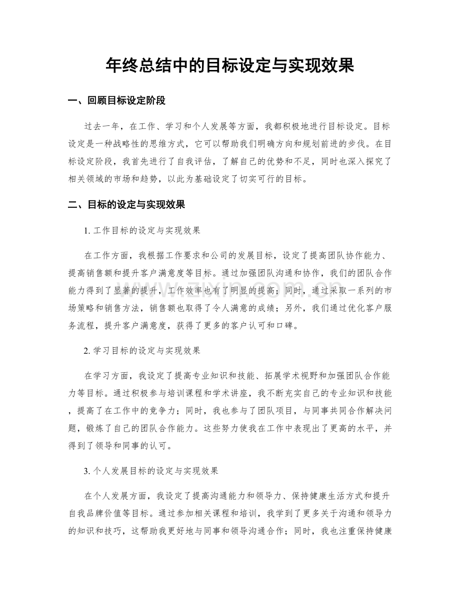 年终总结中的目标设定与实现效果.docx_第1页