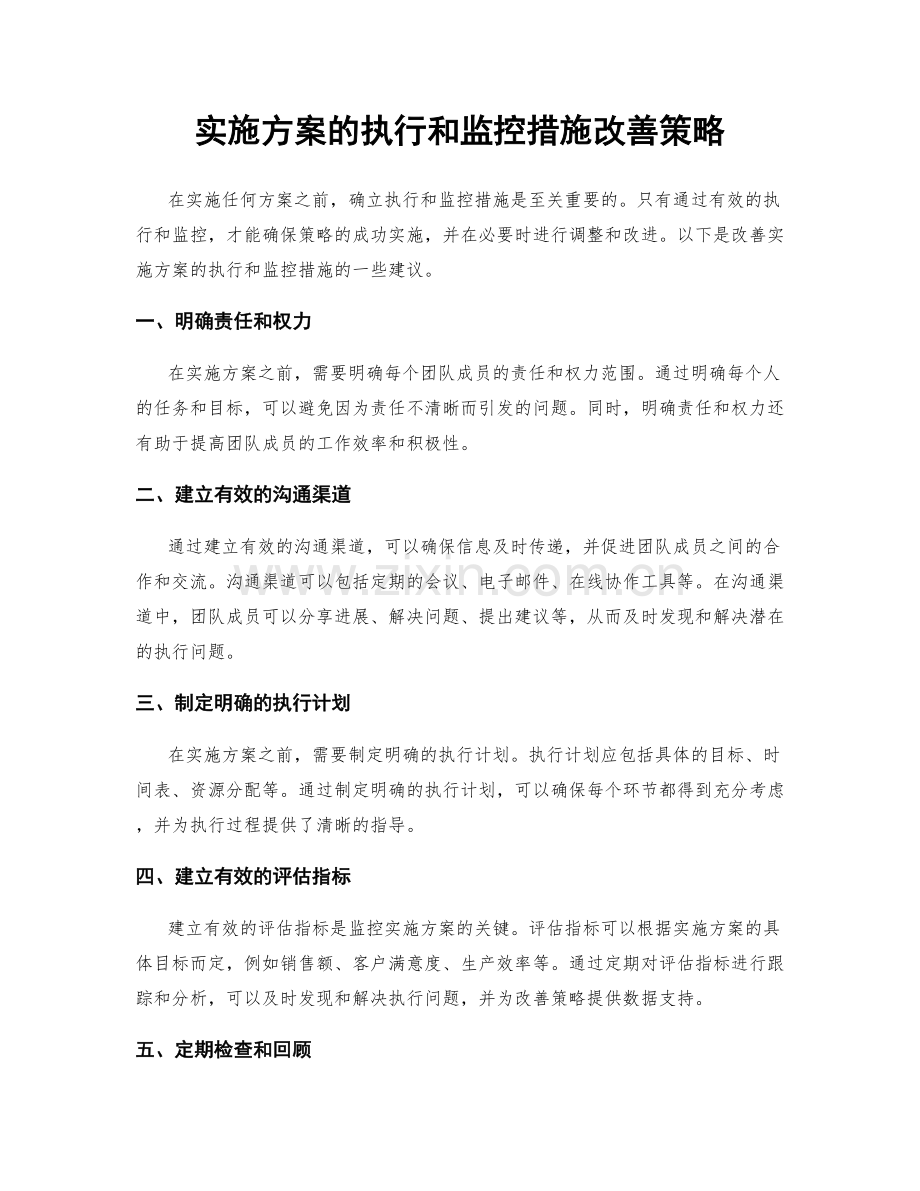 实施方案的执行和监控措施改善策略.docx_第1页