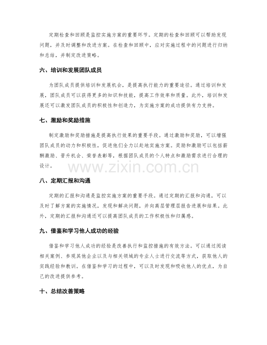 实施方案的执行和监控措施改善策略.docx_第2页