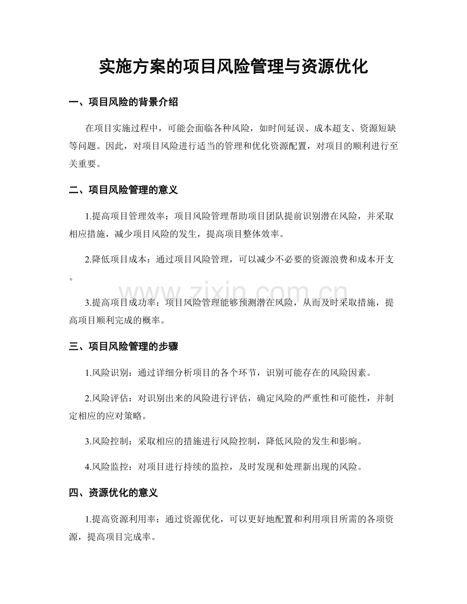 实施方案的项目风险管理与资源优化.docx_第1页