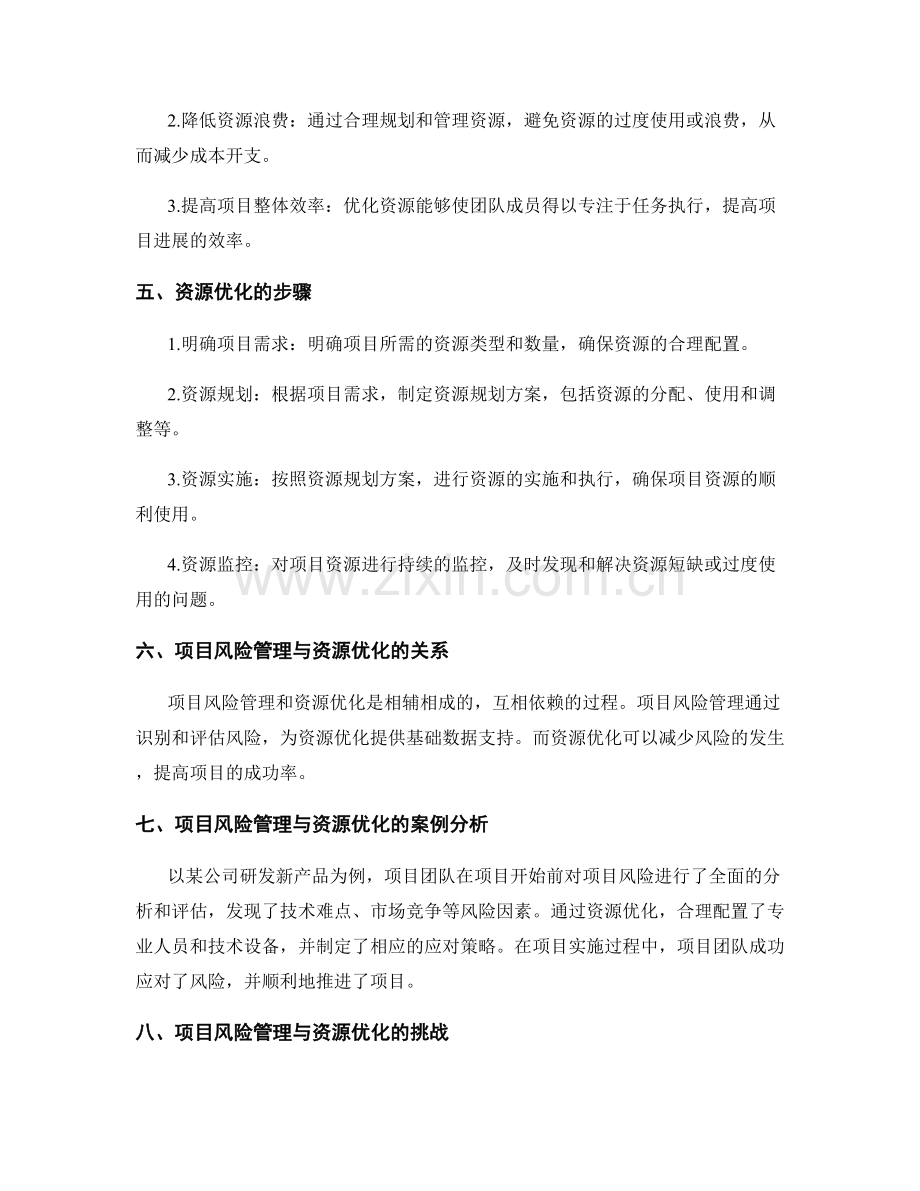 实施方案的项目风险管理与资源优化.docx_第2页