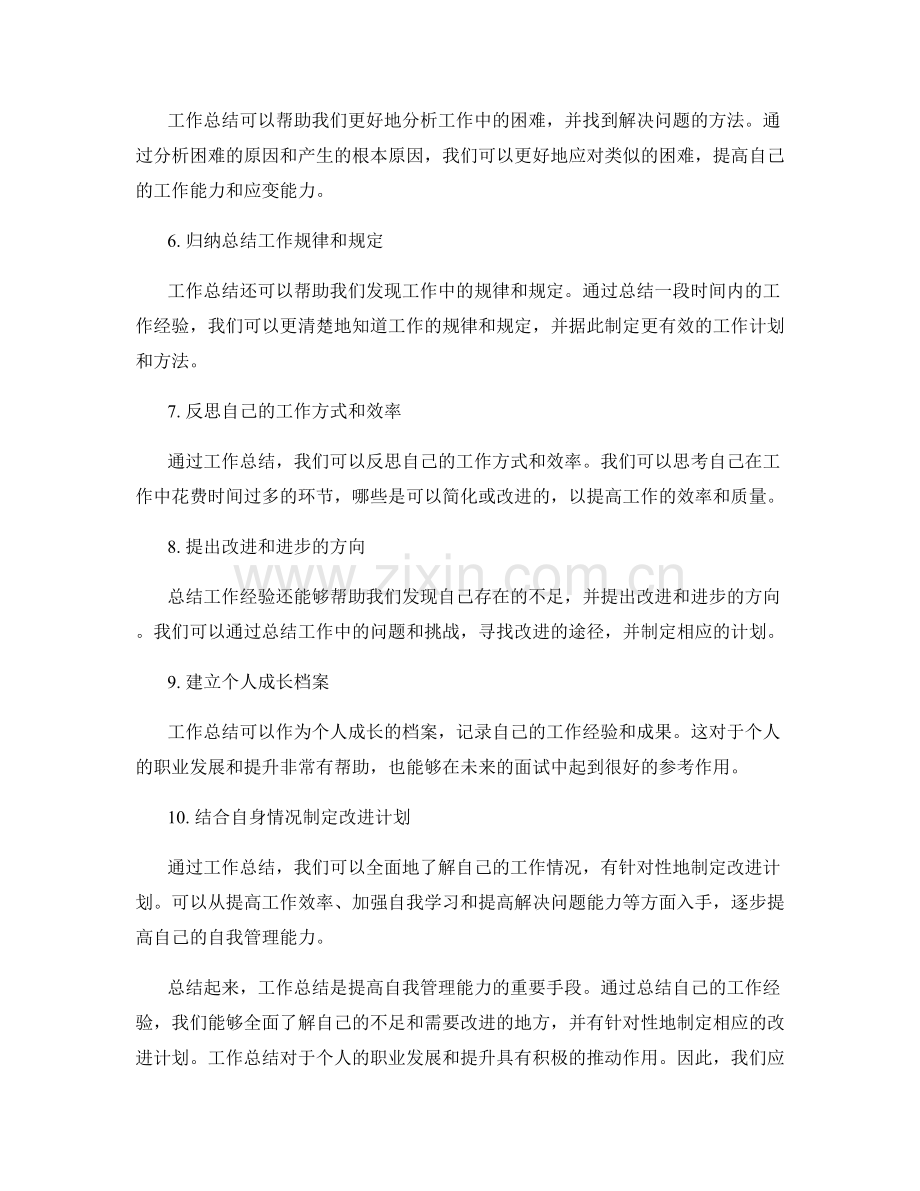 利用工作总结来提高自我管理能力.docx_第2页