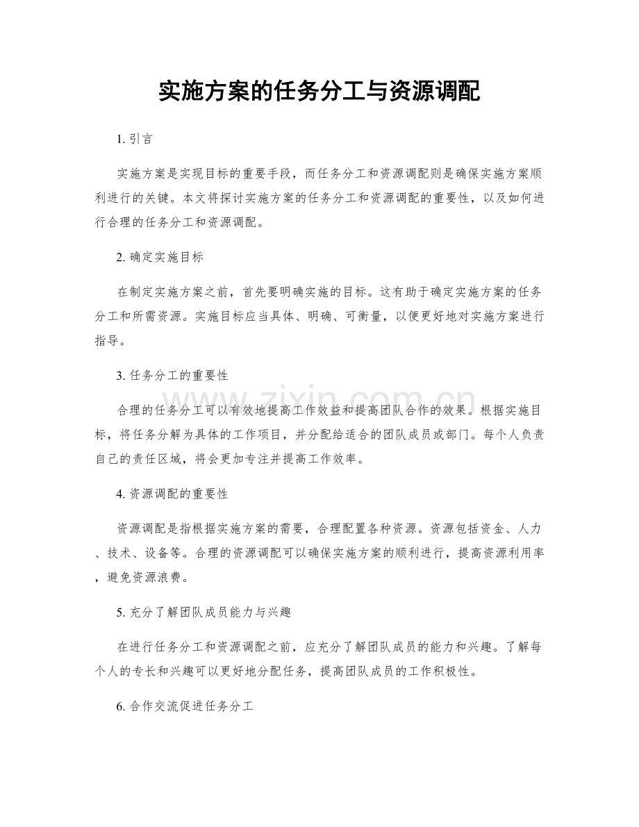 实施方案的任务分工与资源调配.docx_第1页