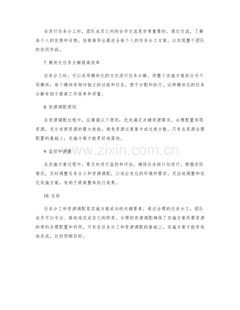 实施方案的任务分工与资源调配.docx_第2页