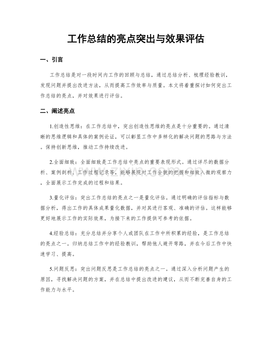 工作总结的亮点突出与效果评估.docx_第1页