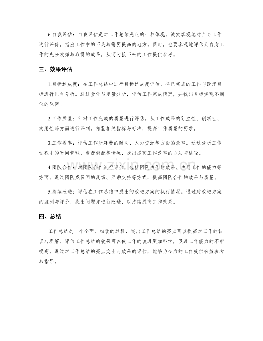 工作总结的亮点突出与效果评估.docx_第2页