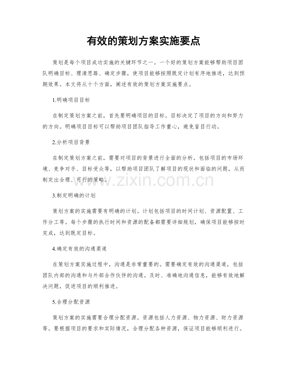 有效的策划方案实施要点.docx_第1页