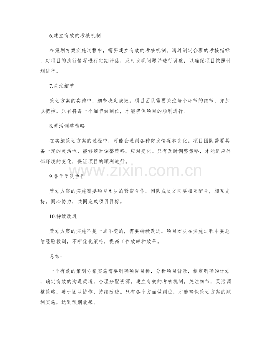 有效的策划方案实施要点.docx_第2页