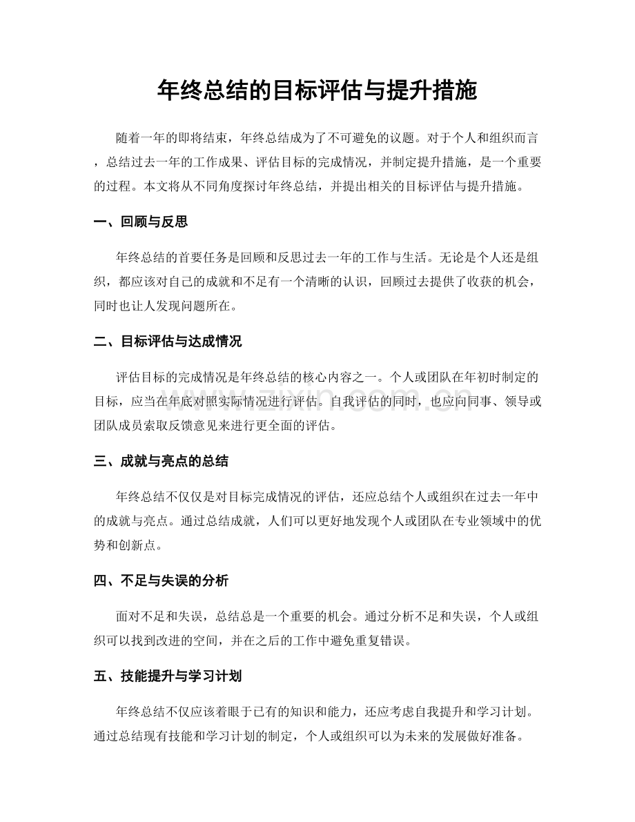 年终总结的目标评估与提升措施.docx_第1页