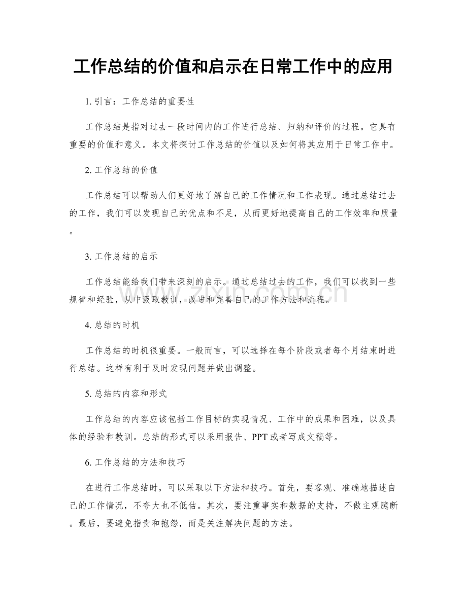 工作总结的价值和启示在日常工作中的应用.docx_第1页