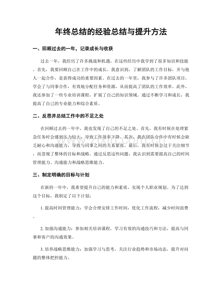 年终总结的经验总结与提升方法.docx_第1页