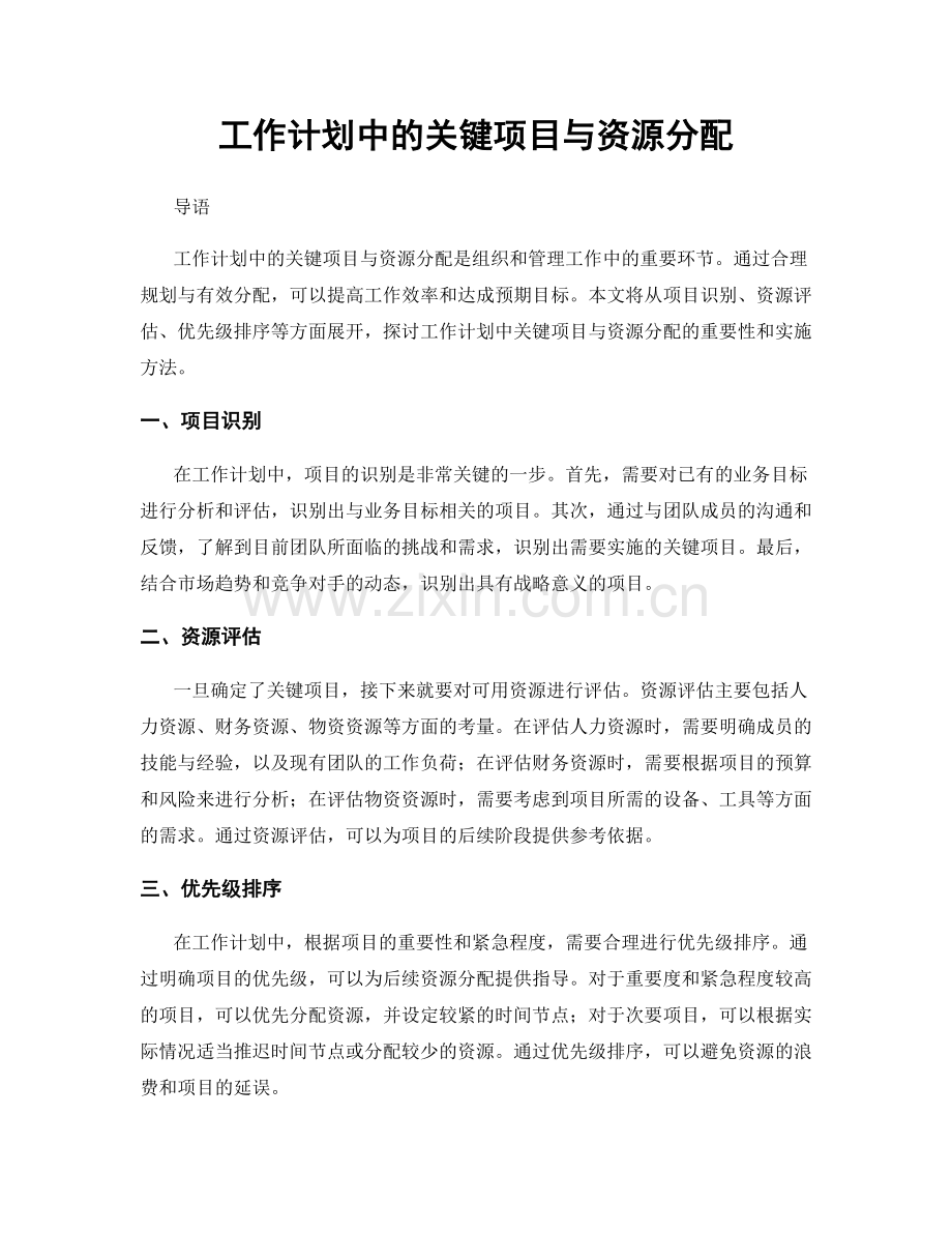 工作计划中的关键项目与资源分配.docx_第1页