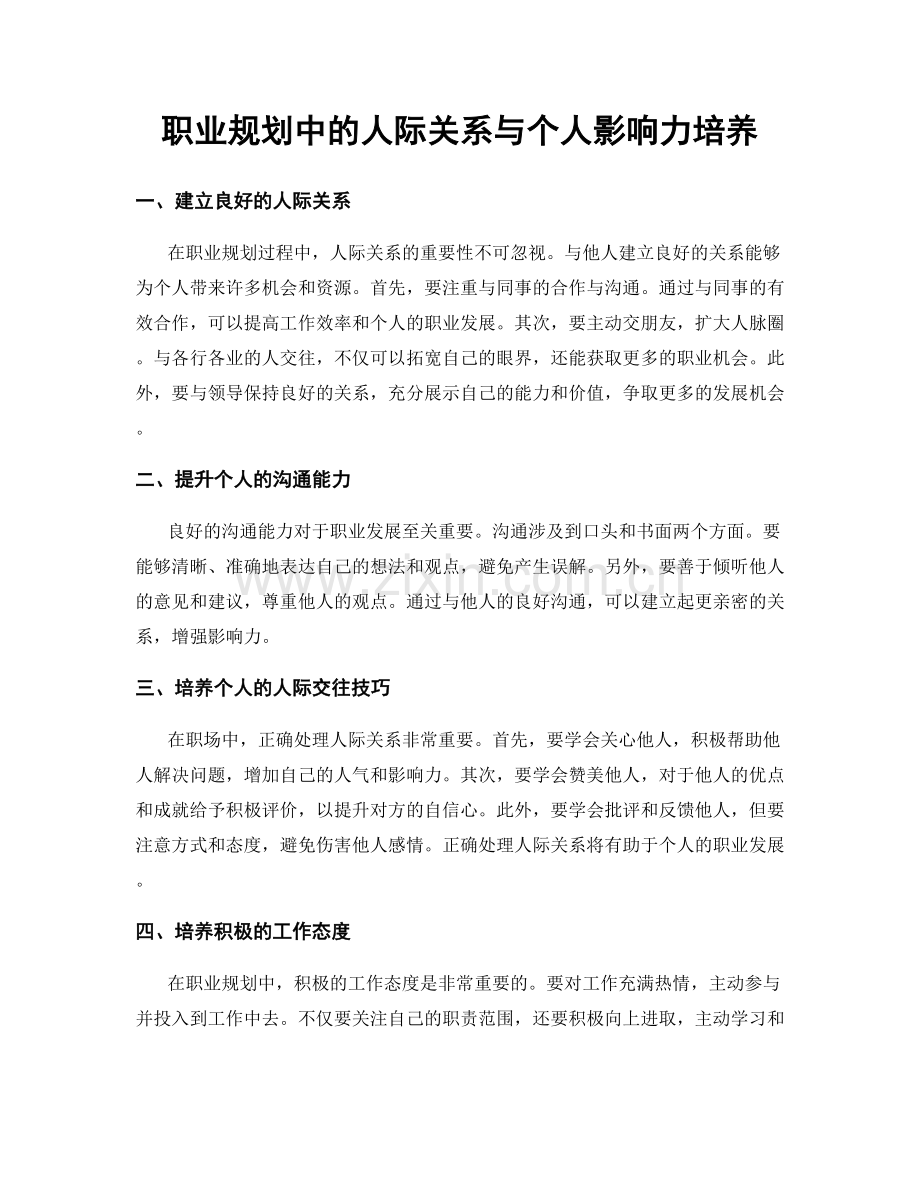 职业规划中的人际关系与个人影响力培养.docx_第1页