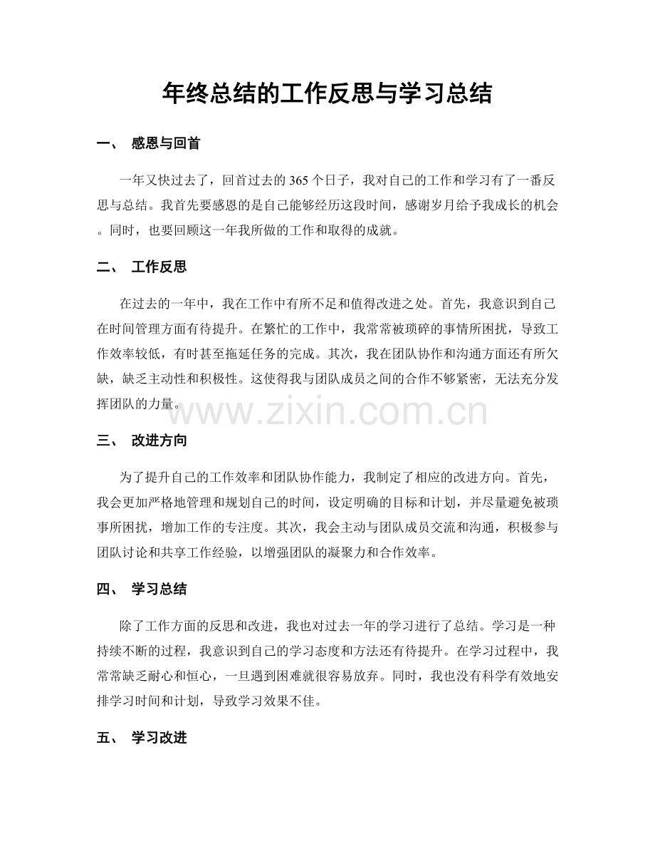 年终总结的工作反思与学习总结.docx_第1页