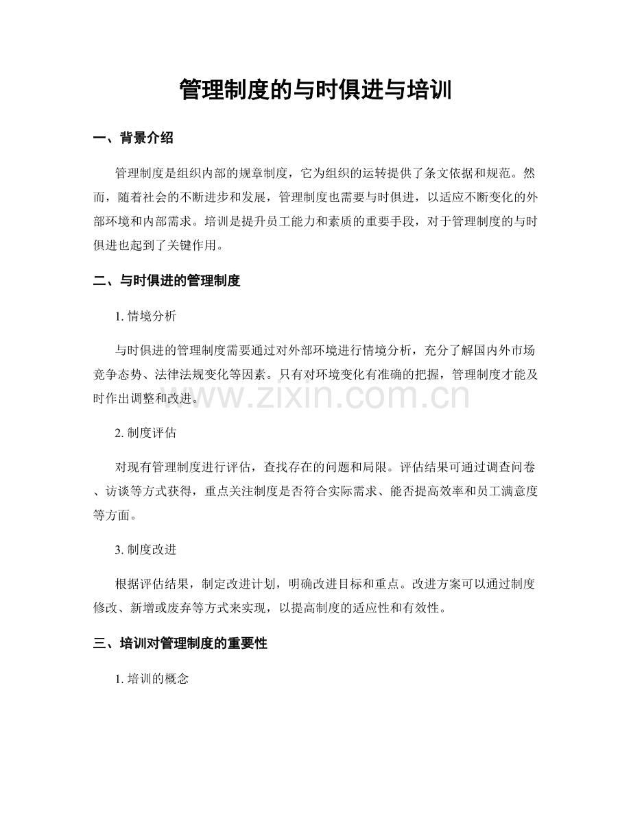 管理制度的与时俱进与培训.docx_第1页