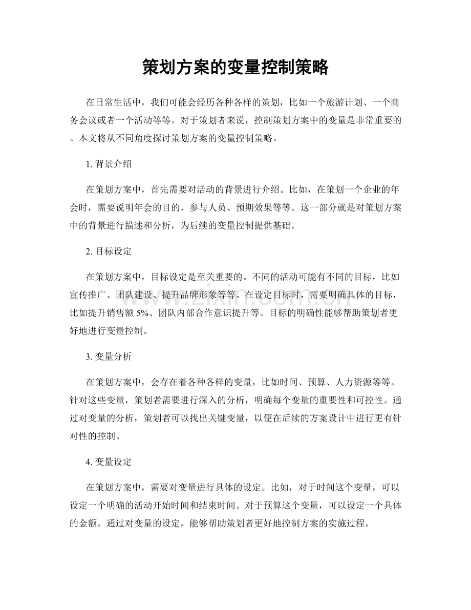 策划方案的变量控制策略.docx_第1页