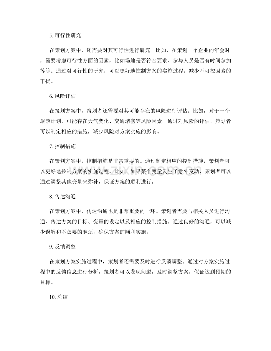 策划方案的变量控制策略.docx_第2页