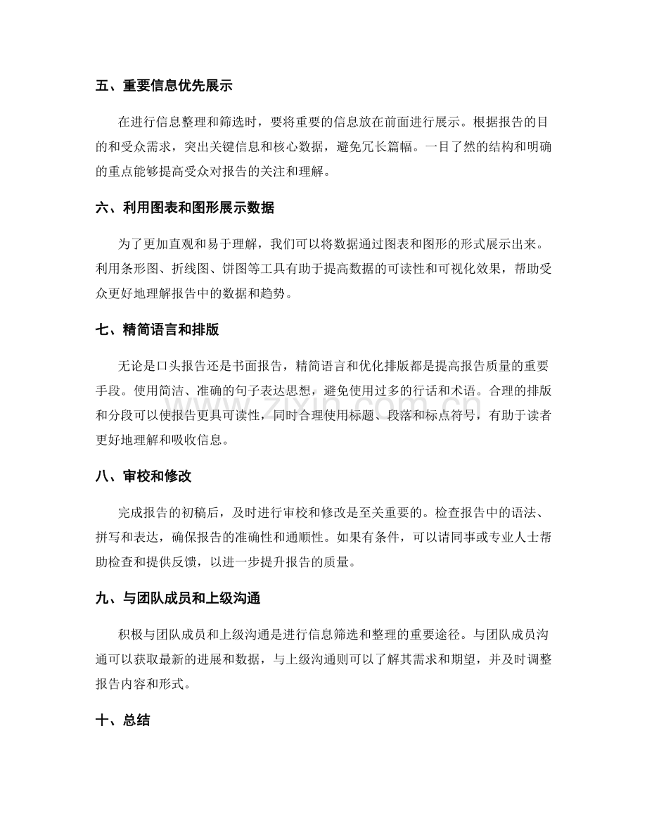 高效编写工作报告的信息筛选和整理方法.docx_第2页