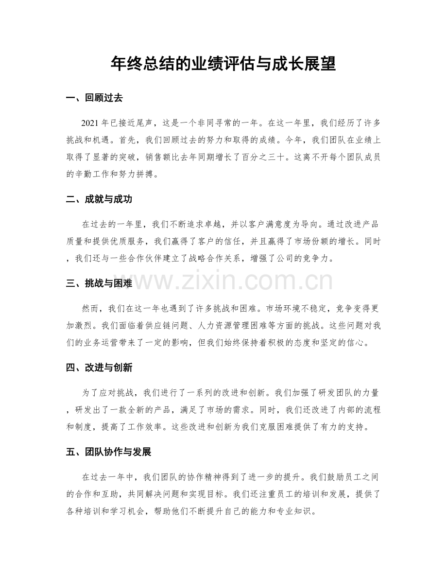 年终总结的业绩评估与成长展望.docx_第1页