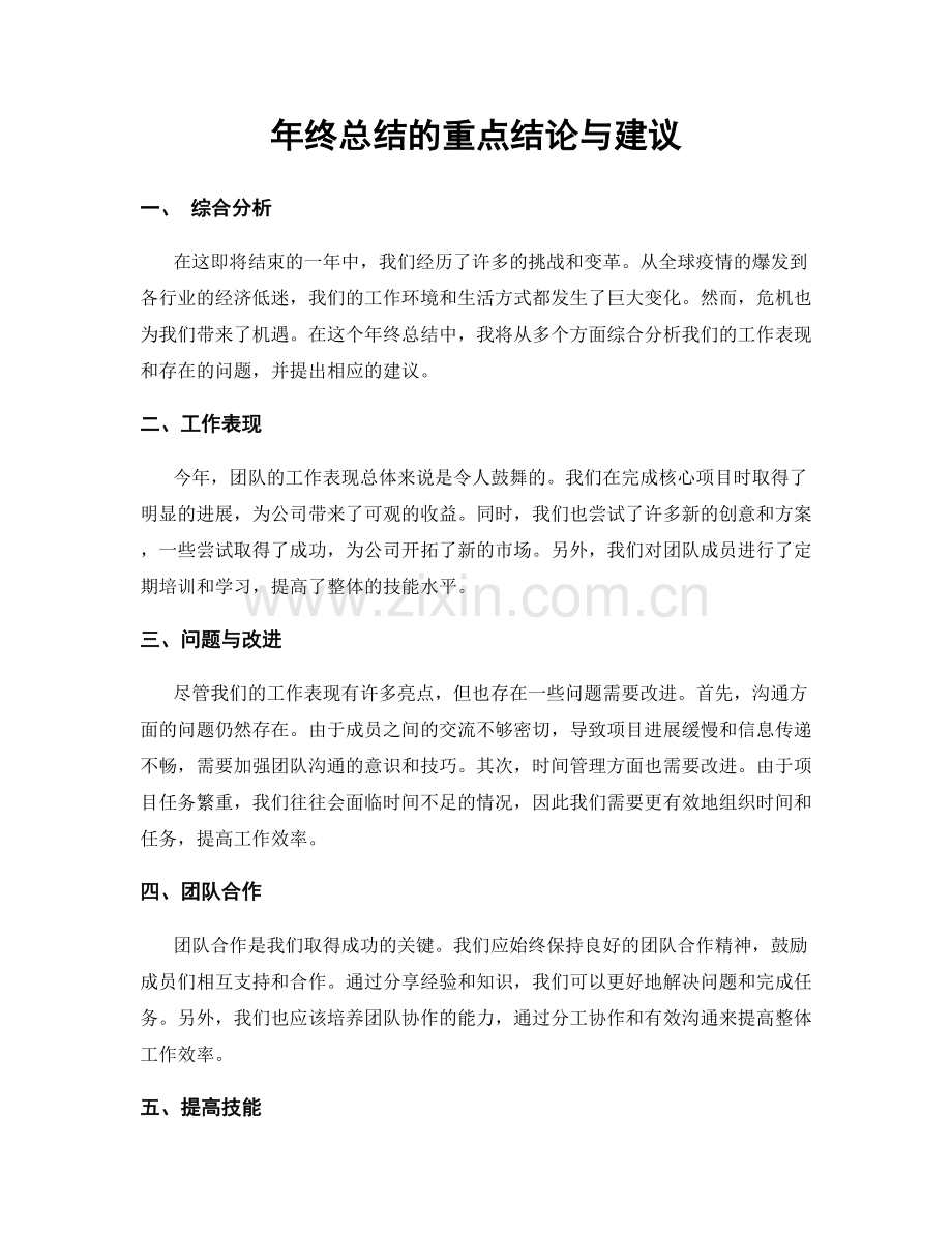 年终总结的重点结论与建议.docx_第1页