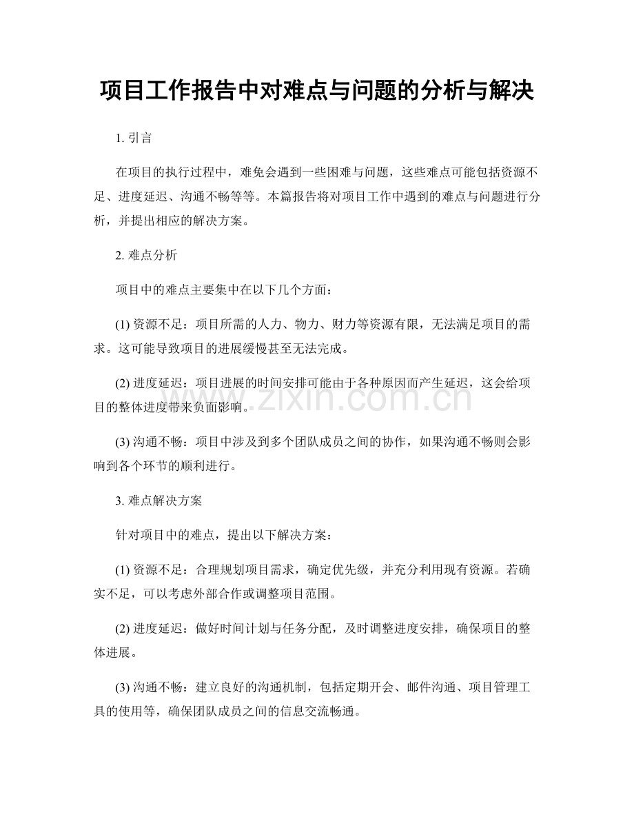 项目工作报告中对难点与问题的分析与解决.docx_第1页