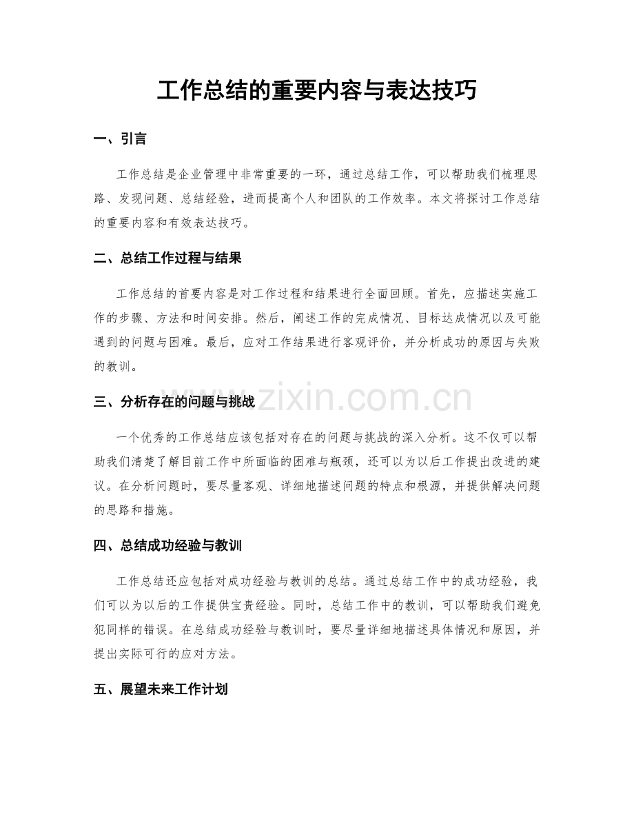 工作总结的重要内容与表达技巧.docx_第1页