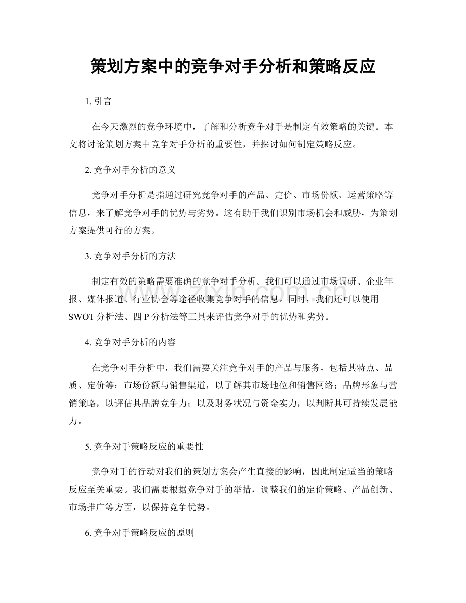 策划方案中的竞争对手分析和策略反应.docx_第1页