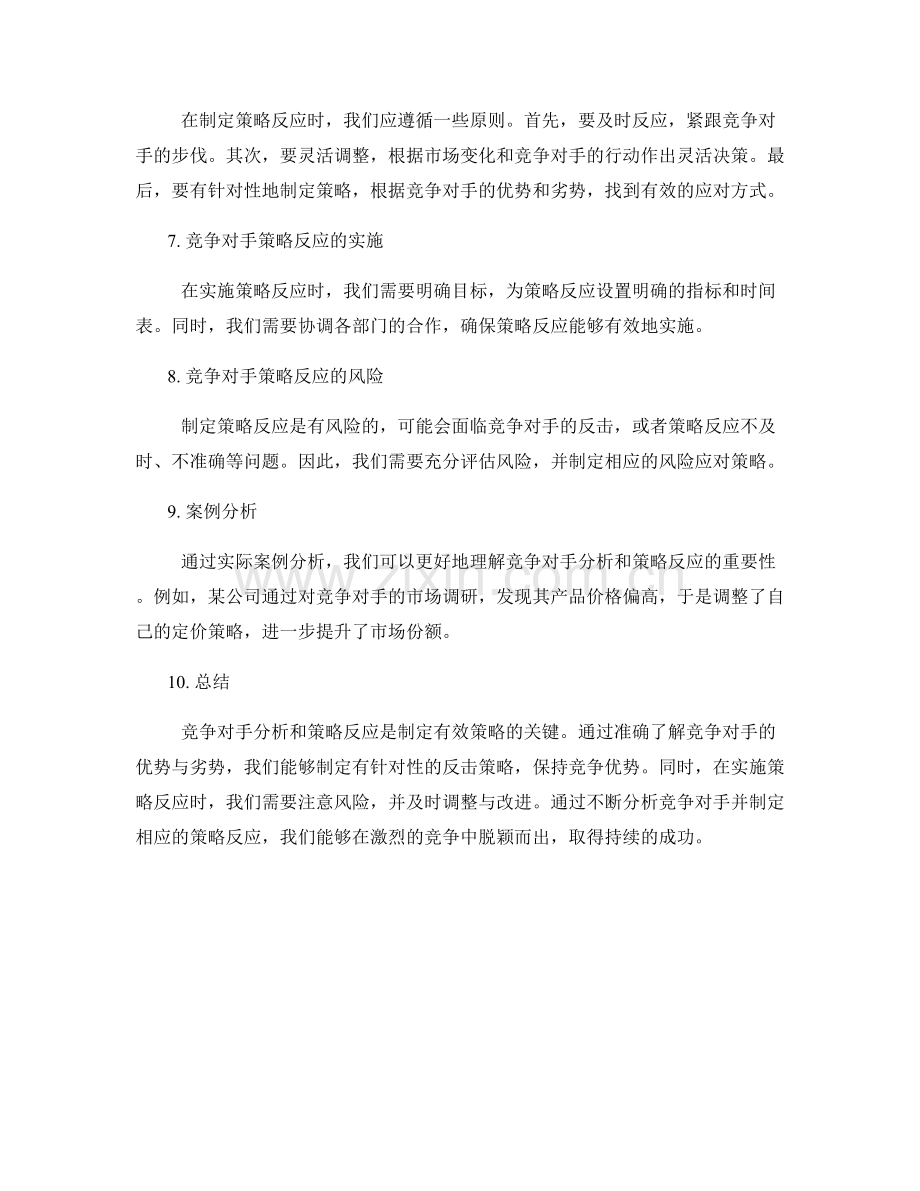 策划方案中的竞争对手分析和策略反应.docx_第2页