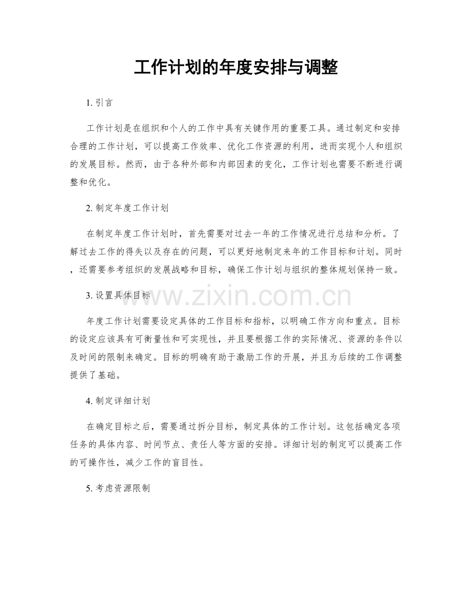 工作计划的年度安排与调整.docx_第1页