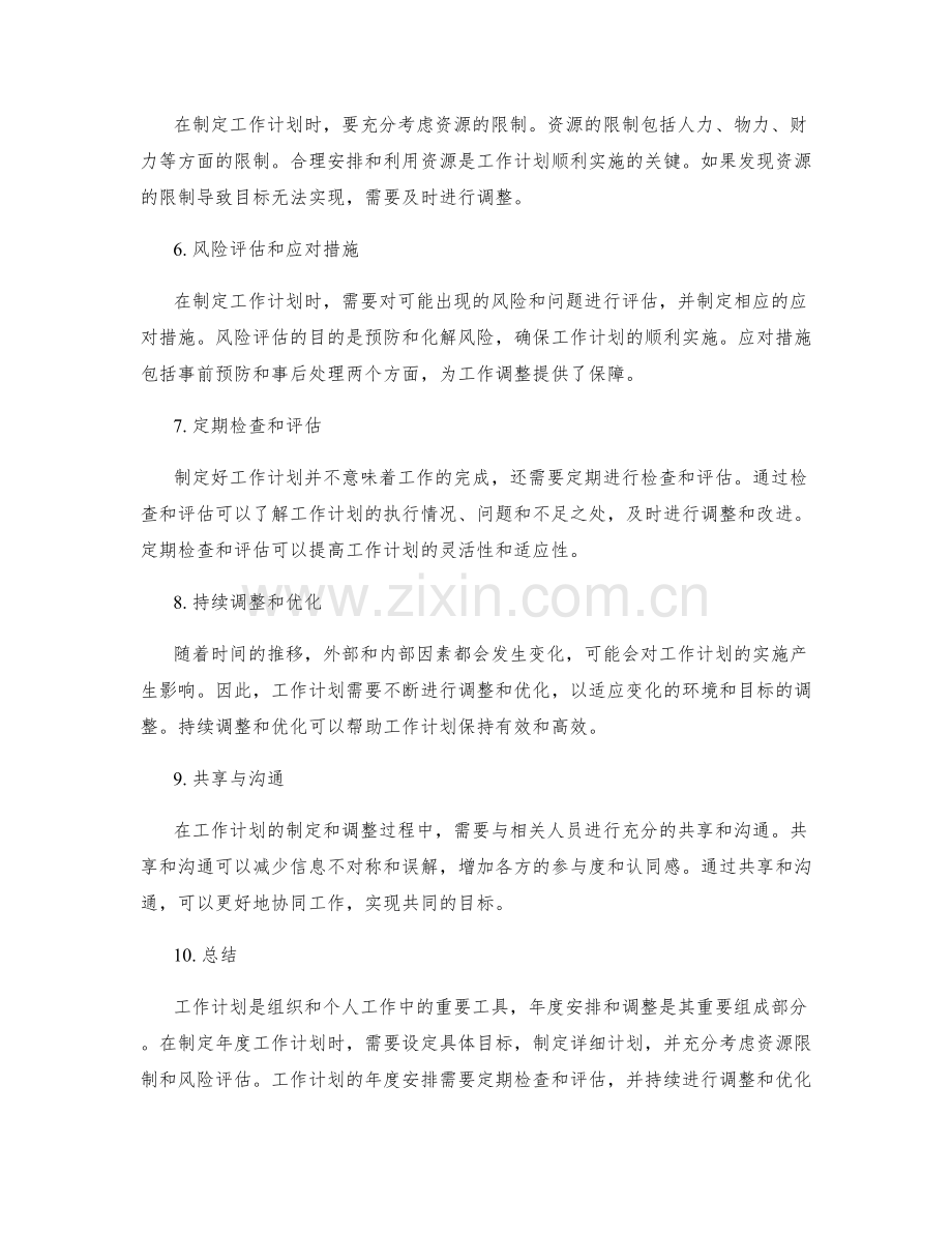 工作计划的年度安排与调整.docx_第2页