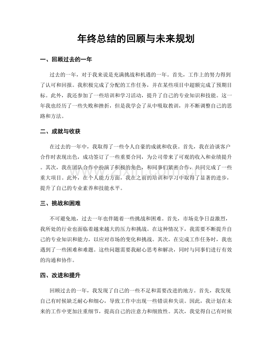 年终总结的回顾与未来规划.docx_第1页