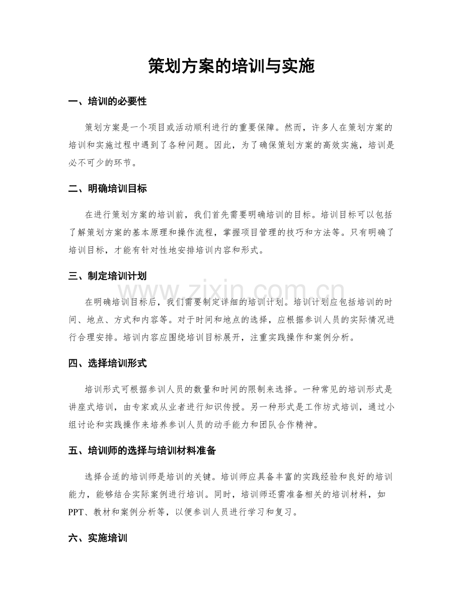 策划方案的培训与实施.docx_第1页