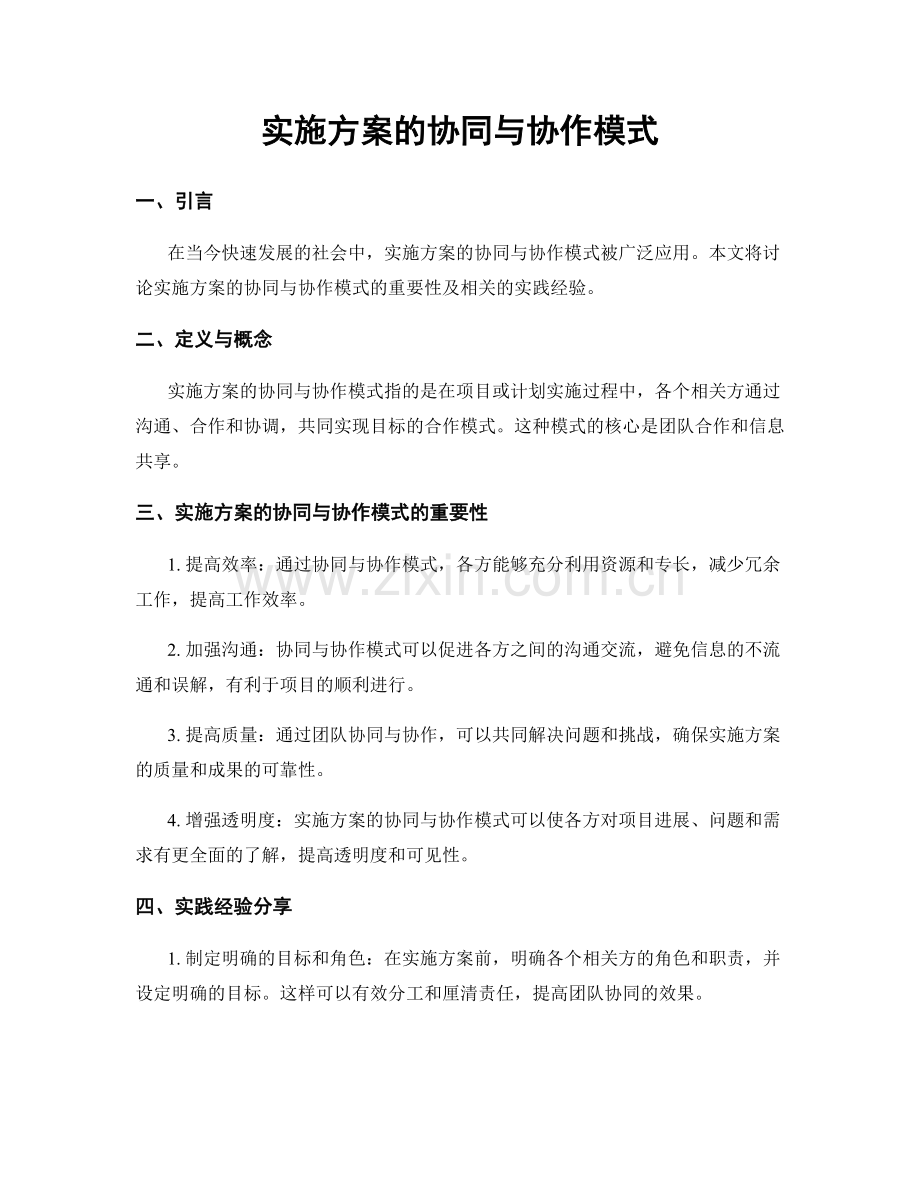 实施方案的协同与协作模式.docx_第1页