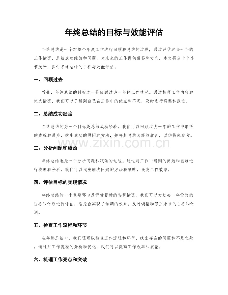 年终总结的目标与效能评估.docx_第1页